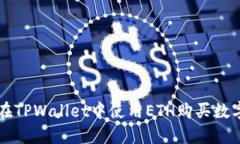 如何在TPWallet中使用ETH购买