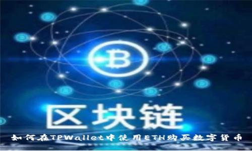 如何在TPWallet中使用ETH购买数字货币