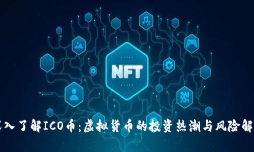 深入了解ICO币：虚拟货币的投资热潮与风险解析