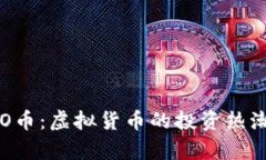 深入了解ICO币：虚拟货币