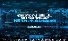 TPWallet显示价格为0的原因