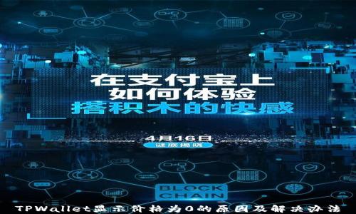 
TPWallet显示价格为0的原因及解决办法