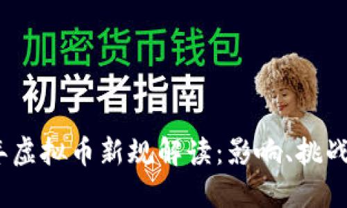 2023年虚拟币新规解读：影响、挑战与机遇