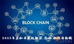 2023年虚拟币新规解读：影