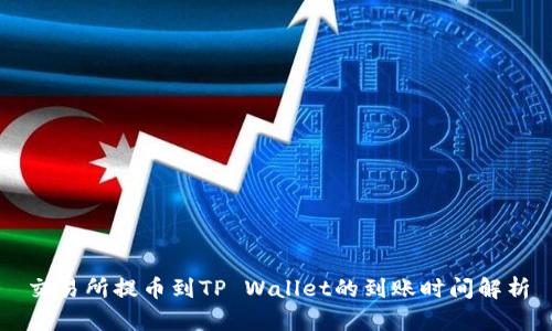 交易所提币到TP Wallet的到账时间解析