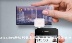 tpwallet助记词恢复指南：忘