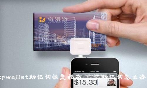 tpwallet助记词恢复指南：忘记助记词怎么办？