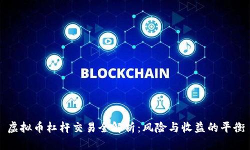 虚拟币杠杆交易全解析：风险与收益的平衡