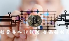 其他钱包能否导入TP钱包：