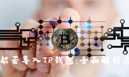 其他钱包能否导入TP钱包：全面解析与实用指南