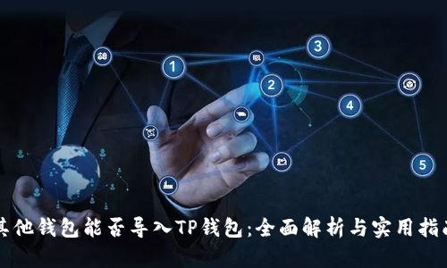 其他钱包能否导入TP钱包：全面解析与实用指南