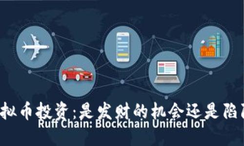 虚拟币投资：是发财的机会还是陷阱？