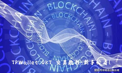 TPWallet OKT 交易教程：新手必看！