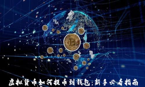 
虚拟货币如何提币到钱包：新手必看指南