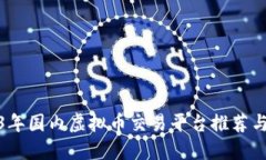 2023年国内虚拟币交易平台