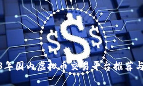 2023年国内虚拟币交易平台推荐与攻略