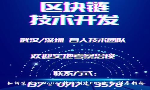 如何使用TPWallet转账创建EOS账号：详尽指南