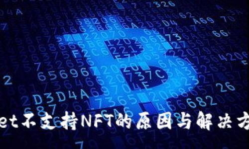 :
TPWallet不支持NFT的原因与解决方案探讨