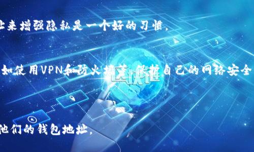   如何查看tpwallet的钱包地址？ / 
 guanjianci tpwallet, 钱包地址, 查看钱包地址, 区块链钱包 /guanjianci 

# 内容大纲

1. **引言**
   - 钱包地址的重要性
   - tpwallet简介

2. **什么是钱包地址？**
   - 钱包地址的定义
   - 钱包地址的作用

3. **如何获取tpwallet的钱包地址**
   - 注册和登录tpwallet
   - 查找钱包地址的方法
   - 使用手机应用程序查找地址

4. **确认钱包地址的真实性**
   - 验证钱包地址的步骤
   - 防范欺诈与错误发送

5. **钱包地址的格式与类型**
   - 不同区块链的钱包地址形式
   - tpwallet支持的币种和地址格式

6. **如何安全地管理钱包地址**
   - 保护钱包地址的隐私
   - 数据备份的重要性

7. **常见问题解答**
   - 钱包地址与公钥的区别
   - 可以使用相同的地址进行多次交易吗？
   - 如果忘记了钱包地址该怎么办？
   - 如何恢复丢失的钱包地址？
   - 钱包地址会发生改变吗？
   - 如何防止地址被偷窥？

---

## 引言

在数字货币的世界里，钱包地址是一个至关重要的概念。无论是接收、发送资金，还是储存资产，钱包地址都扮演着连接用户与区块链网络的关键角色。本文将详细介绍如何查看tpwallet的钱包地址，并提供其他相关的信息，以帮助用户更好地管理他们的数字资产。

## 什么是钱包地址？

钱包地址是区块链网络中一个独特的标识符，类似于银行账户的账号。每个钱包地址都是由一系列字母和数字组成的字符串，用户通过这个地址发送或接收加密货币。

在区块链中，钱包地址的作用不仅限于资金的转移，还可以作为用户身份的体现。用户需要谨慎管理钱包地址，确保避免错误或欺诈行为的发生。

## 如何获取tpwallet的钱包地址

获取tpwallet的钱包地址并不是一个复杂的过程。用户需要按照以下步骤进行操作：

注册和登录tpwallet
首先，用户需要前往tpwallet的官方网站或下载相关的手机应用。按照指引进行注册，并创建一个新的钱包。注册成功后，用户可以用自己的账户信息进行登录。

查找钱包地址的方法
登录后，通常在仪表板或钱包主页，用户可以找到自己的钱包地址。这个地址通常会有一个明确的标签，如“接收地址”或“钱包地址”。直接复制粘贴该地址即可使用。

使用手机应用程序查找地址
如果用户使用的是手机应用程序，流程类似。在主界面上，通常会显示钱包地址。用户还可以点击相关的“接收”功能，快速查找到自己的钱包地址。

## 确认钱包地址的真实性

验证钱包地址的步骤
在向钱包地址发送资金之前，确保其真实性至关重要。用户可以通过复制地址并与已经知晓的地址进行对比，来验证地址的准确性。另外，一些钱包也会提供“二维码”的功能，用户可以通过扫描二维码来获得地址。

防范欺诈与错误发送
过去有不少用户因地址错误而造成资金的损失，因此在发送资金前，务必三思而后行，确认每一个字符都正确无误，最好通过少量测试金进行验证。

## 钱包地址的格式与类型

不同区块链的钱包地址形式
不同的区块链使用不同格式的钱包地址。例如，比特币的地址通常以“1”或“3”开头，而以太坊的地址则是以“0x”开头的42个字符长的字符串。tpwallet支持多种区块链，因此用户在创建地址时必须注意这些格式的差异。

tpwallet支持的币种和地址格式
tpwallet支持多种加密货币的存储和交易，用户可以在同一个钱包中管理多个币种的地址。用户需要注意每种币的地址格式，以确保资金能够被正确发送和接收。

## 如何安全地管理钱包地址

保护钱包地址的隐私
保持钱包地址的私密性是保护数字资产的一种有效方式。用户应该避免在公共场合分享自己的地址信息，尤其是大额资金的交易，更应小心。

数据备份的重要性
建议用户定期备份自己的钱包数据，包括助记词和地址。这在意外情况下能够帮助恢复钱包并找回丢失的资金。

## 常见问题解答

钱包地址与公钥的区别
钱包地址是公钥的经过处理的结果，是用户用来接收币的标识符。而公钥可以生成多个钱包地址，构成了资产的多样性。用户在使用过程中，应该明白两者之间的关系，以安全管理资产。

可以使用相同的地址进行多次交易吗？
是的，用户可以多次使用同一钱包地址进行交易，但为了改善隐私安全，建议使用不同的地址处理不同的交易。

如果忘记了钱包地址该怎么办？
钱包地址一旦创建便永久存在，用户如果遗忘了钱包地址，通常可以在登录后在仪表盘或相关界面上从新获取。如果用户完全无法 Zugriff钱包，联系客服或查找备份信息也是一种选择。

如何恢复丢失的钱包地址？
恢复丢失的tpwallet地址一般通过助记词或私钥进行。在用户创建钱包时，应该妥善保管这些信息，以便在必要的时候进行恢复。

钱包地址会发生改变吗？
通常情况下，钱包地址是固定的，但用户可以选择生成新的地址以增强安全性。尤其在大额转账後，生成新地址来增强隐私是一个好的习惯。

如何防止地址被偷窥？
为了防止钱包地址被偷窥，用户应尽量避免在公共场所讨论或显示自己的钱包地址，并采取相应的安全措施，如使用VPN和防火墙等，保护自己的网络安全。 

---

以上内容提供了有关tpwallet钱包地址的全面概述，并解答了一些常见问题，以帮助用户更好地理解和管理他们的钱包地址。
