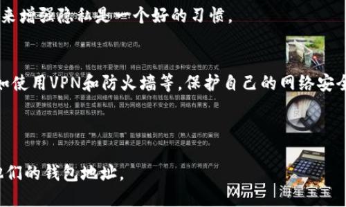   如何查看tpwallet的钱包地址？ / 
 guanjianci tpwallet, 钱包地址, 查看钱包地址, 区块链钱包 /guanjianci 

# 内容大纲

1. **引言**
   - 钱包地址的重要性
   - tpwallet简介

2. **什么是钱包地址？**
   - 钱包地址的定义
   - 钱包地址的作用

3. **如何获取tpwallet的钱包地址**
   - 注册和登录tpwallet
   - 查找钱包地址的方法
   - 使用手机应用程序查找地址

4. **确认钱包地址的真实性**
   - 验证钱包地址的步骤
   - 防范欺诈与错误发送

5. **钱包地址的格式与类型**
   - 不同区块链的钱包地址形式
   - tpwallet支持的币种和地址格式

6. **如何安全地管理钱包地址**
   - 保护钱包地址的隐私
   - 数据备份的重要性

7. **常见问题解答**
   - 钱包地址与公钥的区别
   - 可以使用相同的地址进行多次交易吗？
   - 如果忘记了钱包地址该怎么办？
   - 如何恢复丢失的钱包地址？
   - 钱包地址会发生改变吗？
   - 如何防止地址被偷窥？

---

## 引言

在数字货币的世界里，钱包地址是一个至关重要的概念。无论是接收、发送资金，还是储存资产，钱包地址都扮演着连接用户与区块链网络的关键角色。本文将详细介绍如何查看tpwallet的钱包地址，并提供其他相关的信息，以帮助用户更好地管理他们的数字资产。

## 什么是钱包地址？

钱包地址是区块链网络中一个独特的标识符，类似于银行账户的账号。每个钱包地址都是由一系列字母和数字组成的字符串，用户通过这个地址发送或接收加密货币。

在区块链中，钱包地址的作用不仅限于资金的转移，还可以作为用户身份的体现。用户需要谨慎管理钱包地址，确保避免错误或欺诈行为的发生。

## 如何获取tpwallet的钱包地址

获取tpwallet的钱包地址并不是一个复杂的过程。用户需要按照以下步骤进行操作：

注册和登录tpwallet
首先，用户需要前往tpwallet的官方网站或下载相关的手机应用。按照指引进行注册，并创建一个新的钱包。注册成功后，用户可以用自己的账户信息进行登录。

查找钱包地址的方法
登录后，通常在仪表板或钱包主页，用户可以找到自己的钱包地址。这个地址通常会有一个明确的标签，如“接收地址”或“钱包地址”。直接复制粘贴该地址即可使用。

使用手机应用程序查找地址
如果用户使用的是手机应用程序，流程类似。在主界面上，通常会显示钱包地址。用户还可以点击相关的“接收”功能，快速查找到自己的钱包地址。

## 确认钱包地址的真实性

验证钱包地址的步骤
在向钱包地址发送资金之前，确保其真实性至关重要。用户可以通过复制地址并与已经知晓的地址进行对比，来验证地址的准确性。另外，一些钱包也会提供“二维码”的功能，用户可以通过扫描二维码来获得地址。

防范欺诈与错误发送
过去有不少用户因地址错误而造成资金的损失，因此在发送资金前，务必三思而后行，确认每一个字符都正确无误，最好通过少量测试金进行验证。

## 钱包地址的格式与类型

不同区块链的钱包地址形式
不同的区块链使用不同格式的钱包地址。例如，比特币的地址通常以“1”或“3”开头，而以太坊的地址则是以“0x”开头的42个字符长的字符串。tpwallet支持多种区块链，因此用户在创建地址时必须注意这些格式的差异。

tpwallet支持的币种和地址格式
tpwallet支持多种加密货币的存储和交易，用户可以在同一个钱包中管理多个币种的地址。用户需要注意每种币的地址格式，以确保资金能够被正确发送和接收。

## 如何安全地管理钱包地址

保护钱包地址的隐私
保持钱包地址的私密性是保护数字资产的一种有效方式。用户应该避免在公共场合分享自己的地址信息，尤其是大额资金的交易，更应小心。

数据备份的重要性
建议用户定期备份自己的钱包数据，包括助记词和地址。这在意外情况下能够帮助恢复钱包并找回丢失的资金。

## 常见问题解答

钱包地址与公钥的区别
钱包地址是公钥的经过处理的结果，是用户用来接收币的标识符。而公钥可以生成多个钱包地址，构成了资产的多样性。用户在使用过程中，应该明白两者之间的关系，以安全管理资产。

可以使用相同的地址进行多次交易吗？
是的，用户可以多次使用同一钱包地址进行交易，但为了改善隐私安全，建议使用不同的地址处理不同的交易。

如果忘记了钱包地址该怎么办？
钱包地址一旦创建便永久存在，用户如果遗忘了钱包地址，通常可以在登录后在仪表盘或相关界面上从新获取。如果用户完全无法 Zugriff钱包，联系客服或查找备份信息也是一种选择。

如何恢复丢失的钱包地址？
恢复丢失的tpwallet地址一般通过助记词或私钥进行。在用户创建钱包时，应该妥善保管这些信息，以便在必要的时候进行恢复。

钱包地址会发生改变吗？
通常情况下，钱包地址是固定的，但用户可以选择生成新的地址以增强安全性。尤其在大额转账後，生成新地址来增强隐私是一个好的习惯。

如何防止地址被偷窥？
为了防止钱包地址被偷窥，用户应尽量避免在公共场所讨论或显示自己的钱包地址，并采取相应的安全措施，如使用VPN和防火墙等，保护自己的网络安全。 

---

以上内容提供了有关tpwallet钱包地址的全面概述，并解答了一些常见问题，以帮助用户更好地理解和管理他们的钱包地址。