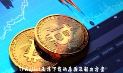 TPWallet无法下载的原因及解