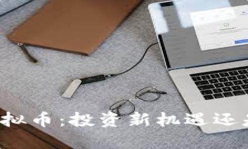 比特威尔虚拟币：投资新机遇还是风险挑战？