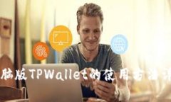 电脑版TPWallet的使用方法详