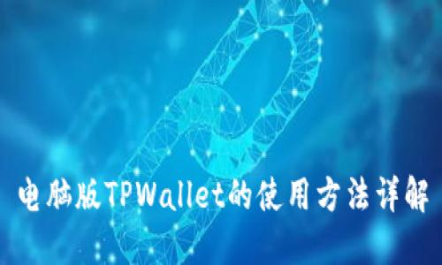 电脑版TPWallet的使用方法详解