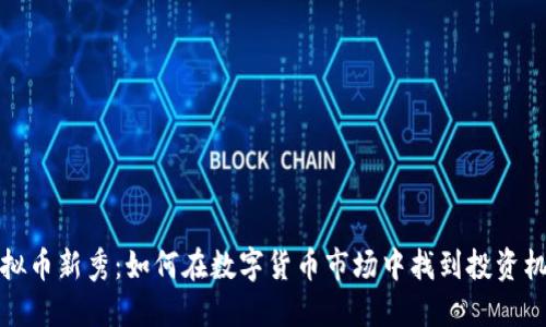 虚拟币新秀：如何在数字货币市场中找到投资机会