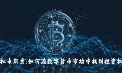虚拟币新秀：如何在数字