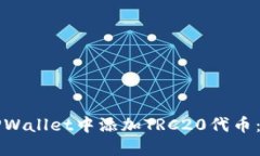 如何在TPWallet中添加TRC20代