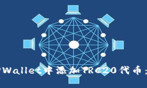如何在TPWallet中添加TRC20代币：全面指南