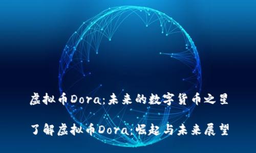 虚拟币Dora：未来的数字货币之星

了解虚拟币Dora：崛起与未来展望