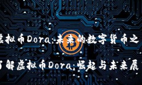 虚拟币Dora：未来的数字货币之星

了解虚拟币Dora：崛起与未来展望