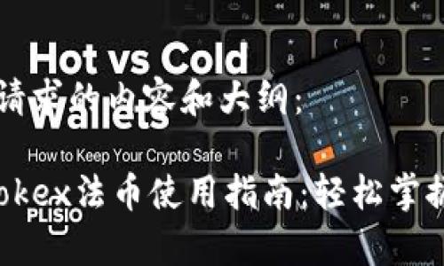 以下是您请求的内容和大纲：

tpwalletokex法币使用指南：轻松掌握法币交易