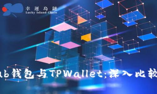 CoinHub钱包与TPWallet：深入比较与分析