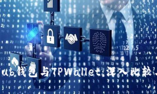 CoinHub钱包与TPWallet：深入比较与分析