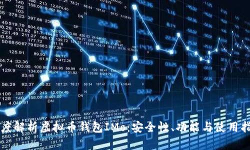 深度解析虚拟币钱包IMo：安全性、功能与使用指南