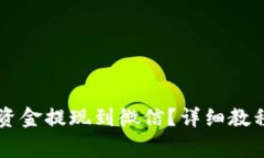TPWallet如何将资金提现到微