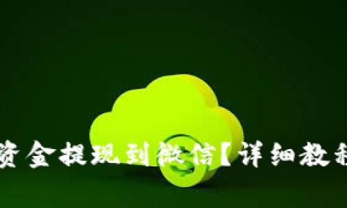 TPWallet如何将资金提现到微信？详细教程与常见问题解答