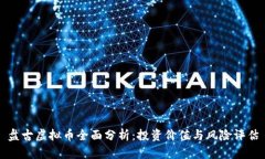 盘古虚拟币全面分析：投