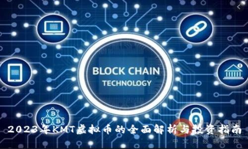2023年KMT虚拟币的全面解析与投资指南