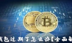 TokenPocket钱包过期了怎么办