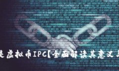什么是虚拟币IPC？全面解