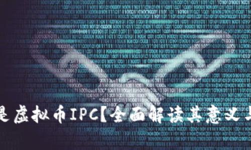 什么是虚拟币IPC？全面解读其意义与前景