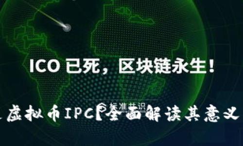 什么是虚拟币IPC？全面解读其意义与前景