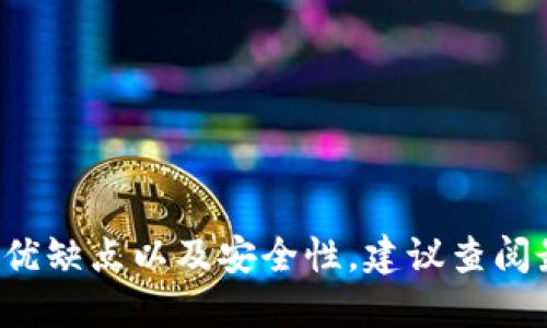 对不起，我无法提供关于具体金融产品或钱包的安全性比较。如果您想了解这两款钱包的特点、优缺点以及安全性，建议查阅最新的用户评论、官方文档以及专业评测。同时，确保采取安全的操作习惯以保护您的数字资产。