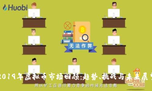 2019年虚拟币市场回顾：趋势、挑战与未来展望