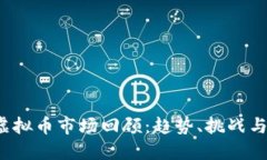 2019年虚拟币市场回顾：趋