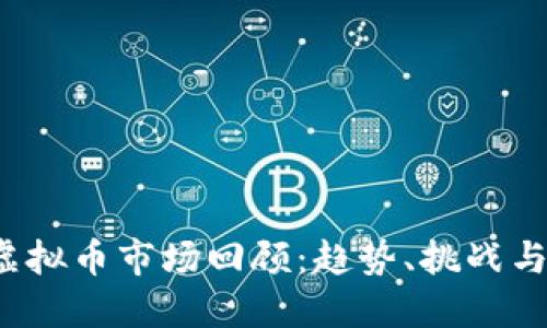 2019年虚拟币市场回顾：趋势、挑战与未来展望